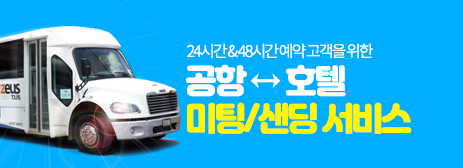 공항<-->호텔 무료셔틀!!!!!(24시간/48시간 이상 예약시)